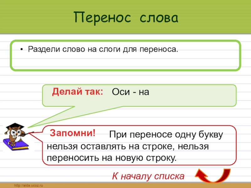 Корень по слогам. Деление слов для переноса. Деление слов на слоги для переноса. Раздели слова для переноса перенос. При переносе одну букву нельзя оставлять на строке.