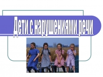 Презентация Дети с нарушениями речи.