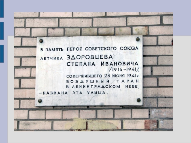 В честь кого назван спб. Табличка улица названа в честь. Памятная доска Здоровцева. Улица Здоровцева.