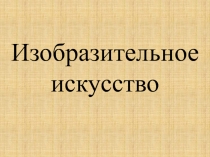 Презентация по изобразительному искусству на тему Герой сказки – носитель народных идеалов