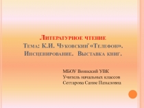 Презентация по литературному чтению на тему К.И.Чуковский. Телефон. Инсценирование. Выставка книг.