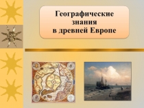 Презентация по географии на тему Географические знания в древней Европе