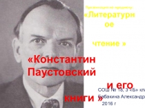 Презентация литературное чтение на тему Паустовский