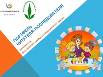 Презентация к тетради Портфель читателя-исследователя: опыты, эксперименты, открытия (Совместный проект Школьной Лиги Роснано и межрегиональной образовательной программы Успешное чтение)