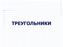 Презентация по геометрии на тему Треугольники (7 класс)