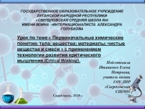 Презентация урока химии - 7 классПервоначальные химические понятия