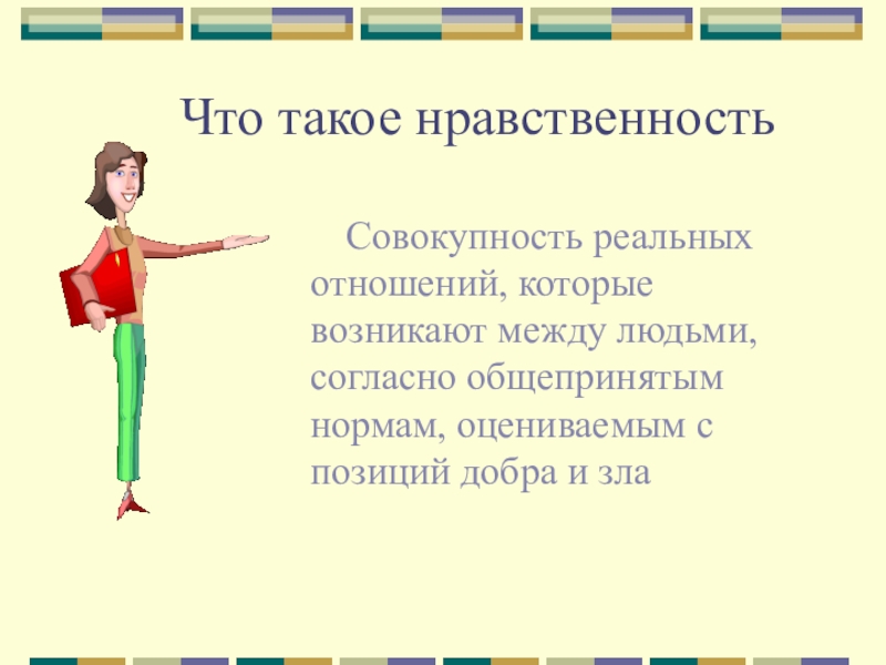 Что такое нравственность. Нравственность. Что такоенрвствнность. Чито такое нарвственность. Барственность это.