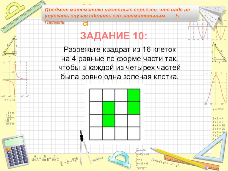 8 5 4 части. Разрежьте квадрат из 16 клеток на 4 равные по форме части так. Разрежьте квадрат из 16 клеток. Квадрат из 16 клеток. Квадрат с 16 клетками.