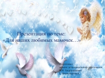 Презентация: Для вас любимые мамочки