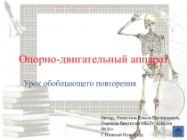 Разработка обобщающего урока по теме Опорно-двигательный аппарат человека