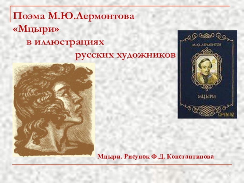 Поэма м ю лермонтова мцыри. Михаил Юрьевич Лермонтов Мцыри. Поэма Мцыри Лермонтов. Мцыри м ю Лермонтова. Мцыри м.ю.Лермонтова это поэма.