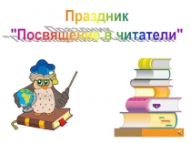 Призентация по внекласному мероприятию Посвящение в читатели(2класс)