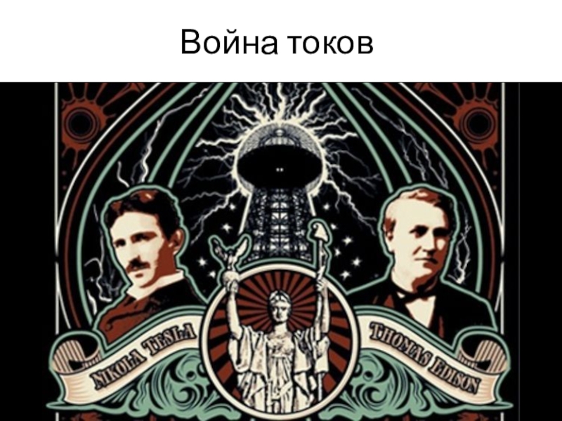 Ток эдисона