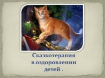 Сказкотерапия в оздоровлении детей.
