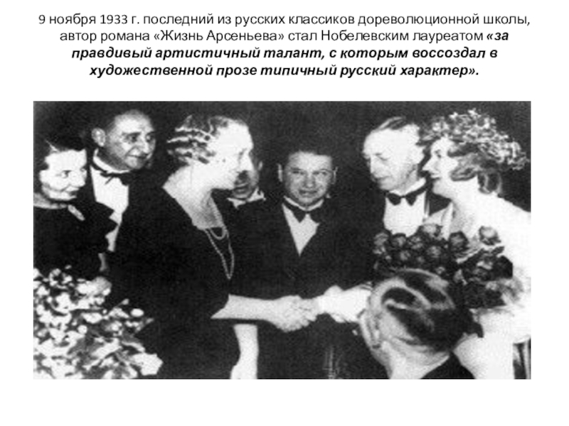 9 ноября 1933 г. последний из русских классиков дореволюци­онной школы, автор романа «Жизнь Арсеньева» стал Нобелевским лауреатом