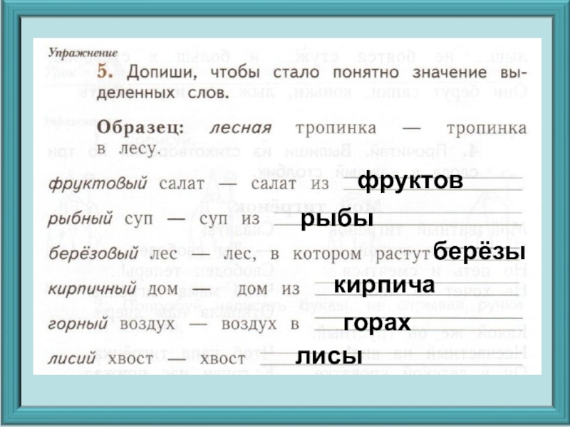 Ясно стали. Допиши чтобы стало понятно значение слов. Мостик маленький допиши чтобы стало понятно. Значение слова мостик маленький. Допиши чтобы стало понятно значение слов мостик маленький.