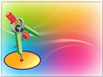 Презентация Геометрические тела.Анализ формы деталей и способы их образования