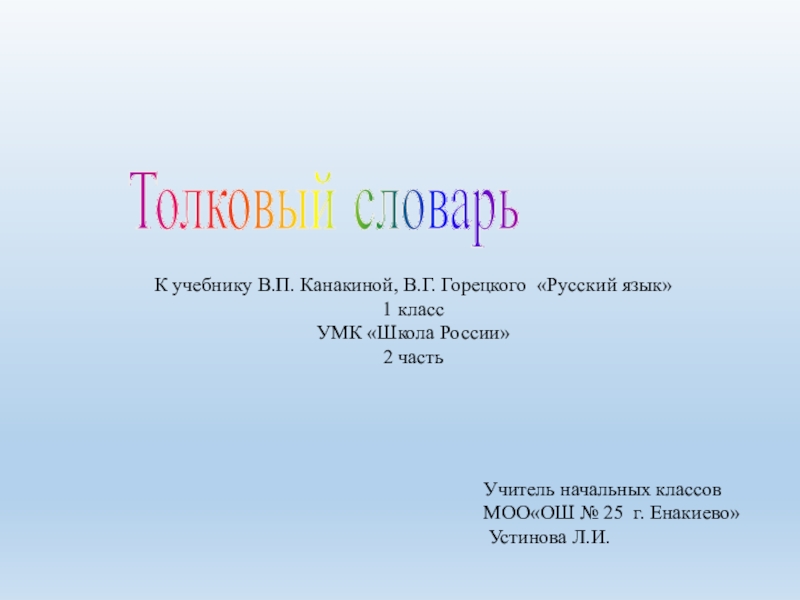 Словари 2 класс школа россии презентация