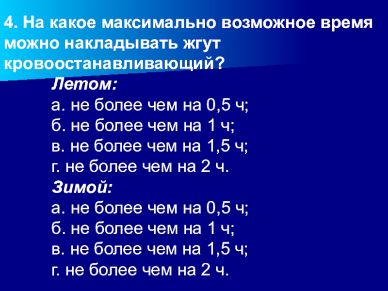 На какой срок накладывают кровоостанавливающий жгут. Кровоостанавливающий жгут летом. На какое время накладывается жгут. Максимальное наложение жгута зимой. Максимальное время наложения жгута.