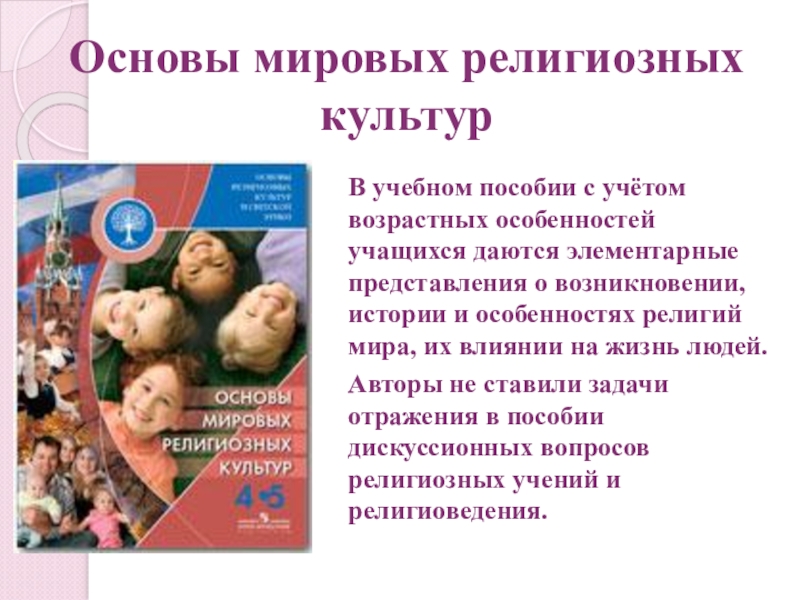 Основы мировых религиозных культур. Основы Мировых религий. Основы Мировых религий предмет. Курсы основы мировой религиозной культуры. ОМРК.