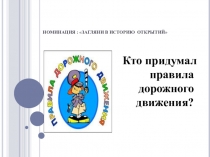 Презентация  Кто придумал правила дорожного движения