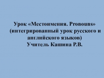 Презентация к интегрированному уроку