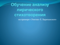 Презентация к уроку литературы на тему Анализ лирического произведения (9 класс)