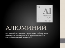 Презентация по химии на тему Алюминий (2 версия)