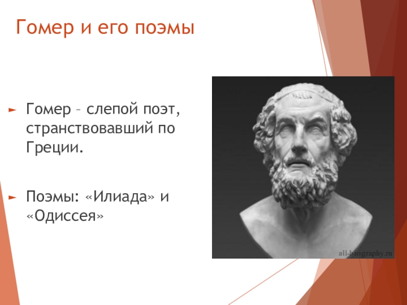 Гомер презентация 6 класс по литературе