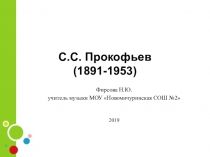Презентация Творчество композитора С.С. Прокофьева