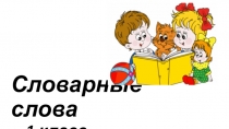 Словарные слова 1 класс