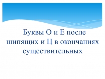 Презентация по русскому языку на тему Буквы О и Е после шипящих и Ц в окончаниях существительных (5 класс)