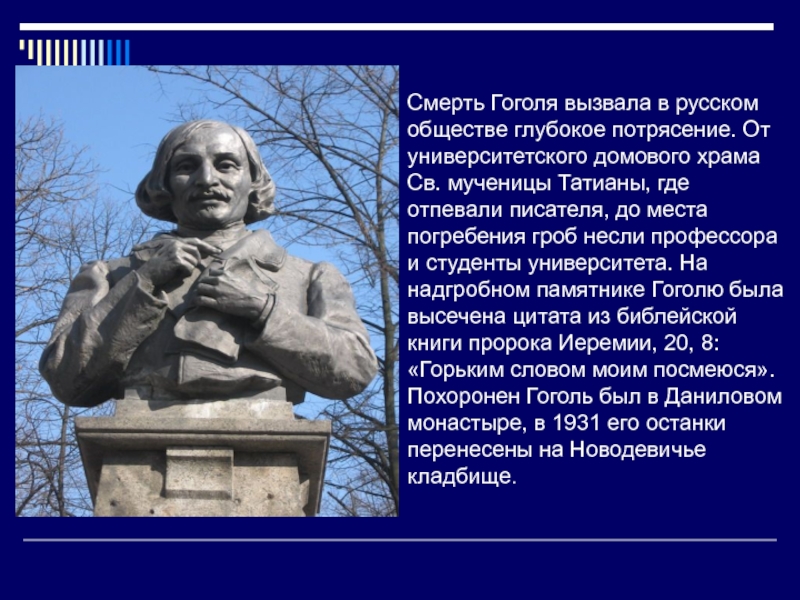 1 апреля день рождения николая гоголя. Смерть Гоголя биография.
