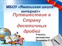 Презентация по математике на тему Умножение и деление десятичных дробей