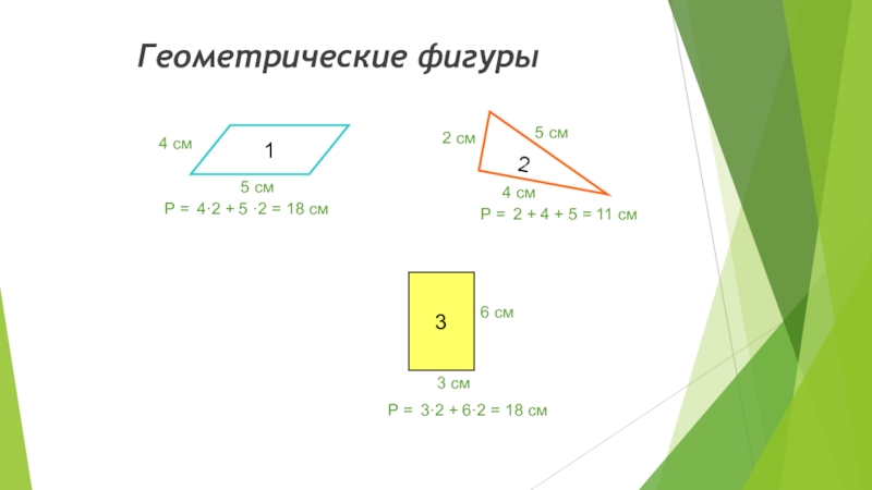 Геометрические фигуры1234 см5 см5 см4 см2 см3 см6 смР =Р =Р =4·2 + 5 ·2 = 18