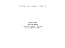 Презентация по литературному чтению Фольклор (3 класс)