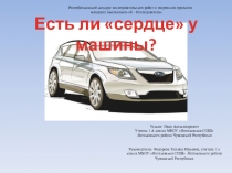 Презентация исследовательской работы по теме Есть ли сердце у машины ?