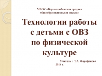 Технологии работы с детьми ОВЗ на уроке физической культуры