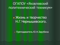 Презентация по литературе на тему: Жизнь и творчество Н.Г.Чернышевский
