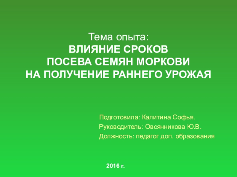 Получение ранний. Влияние сроков посева на получение хороших урожаев.