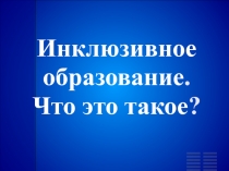 Презентация по теме Инклюзивное образование в общеобразовательной школе