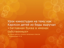 Методическая разработка урока на тему Заглавная буква в именах собственных