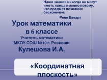 Презентация по математике на тему Координатная плоскость (6 класс)
