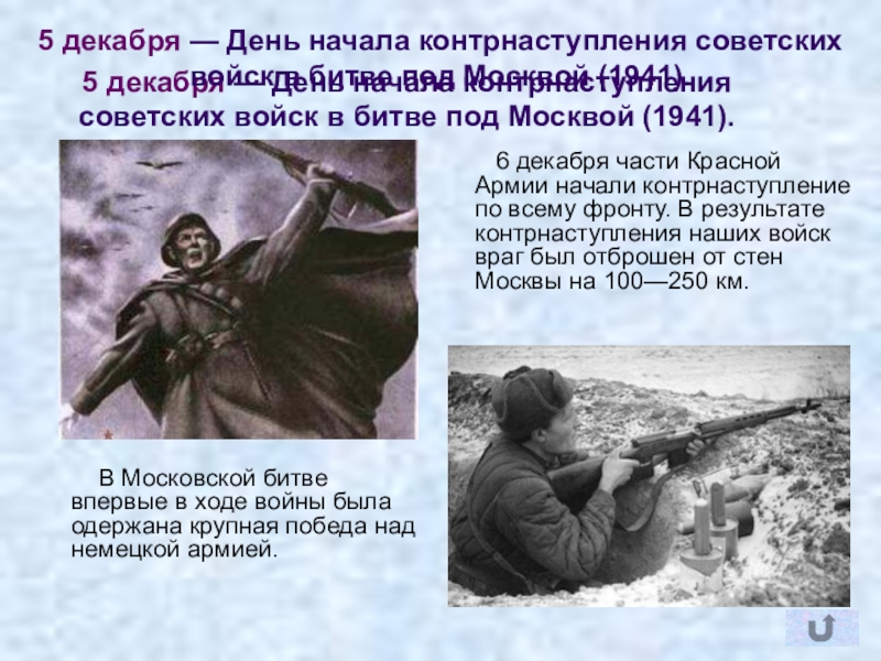 5 декабря день начала контрнаступления советских войск под москвой 1941 год презентация