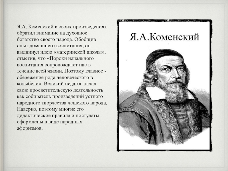 Ян амос коменский презентация по педагогике