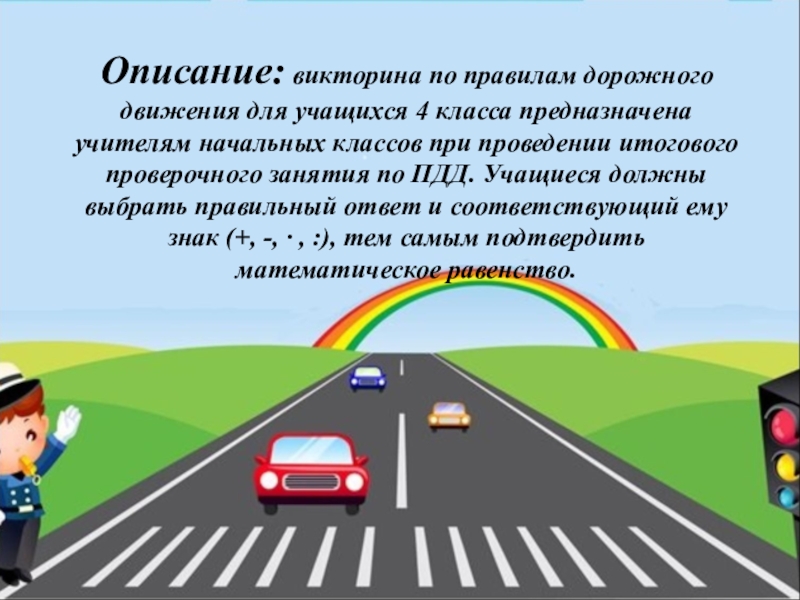 Презентация викторина для школьников по пдд