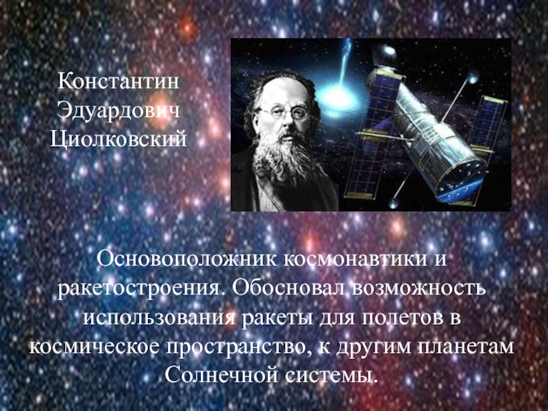 Основоположник космонавтики. Константин Циолковский основоположник космонавтики. Циолковский основоположник современной космонавтики. Циолковский основоположник современной космонавтики сообщение. Циолковский полет в космос.