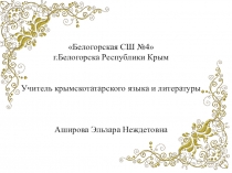 Конкурсная презентация Тапмаджаларда халкъ зенгинлиги ве тиль ифаделенюви