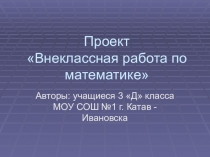 Проект Внеклассная работа по математике