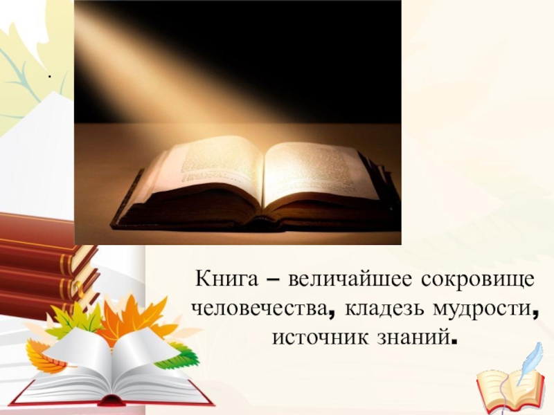 Слово источник знаний. Книга источник знаний. Любите книгу источник знаний. Книга источник знаний и мудрости. Книга источник знаний классный час.